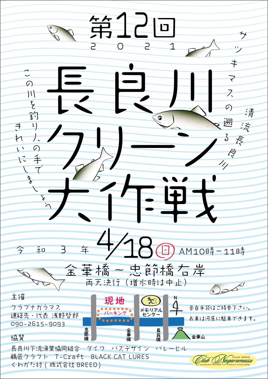 長良川クリーン大作戦2022を4月21日に開催いたします。